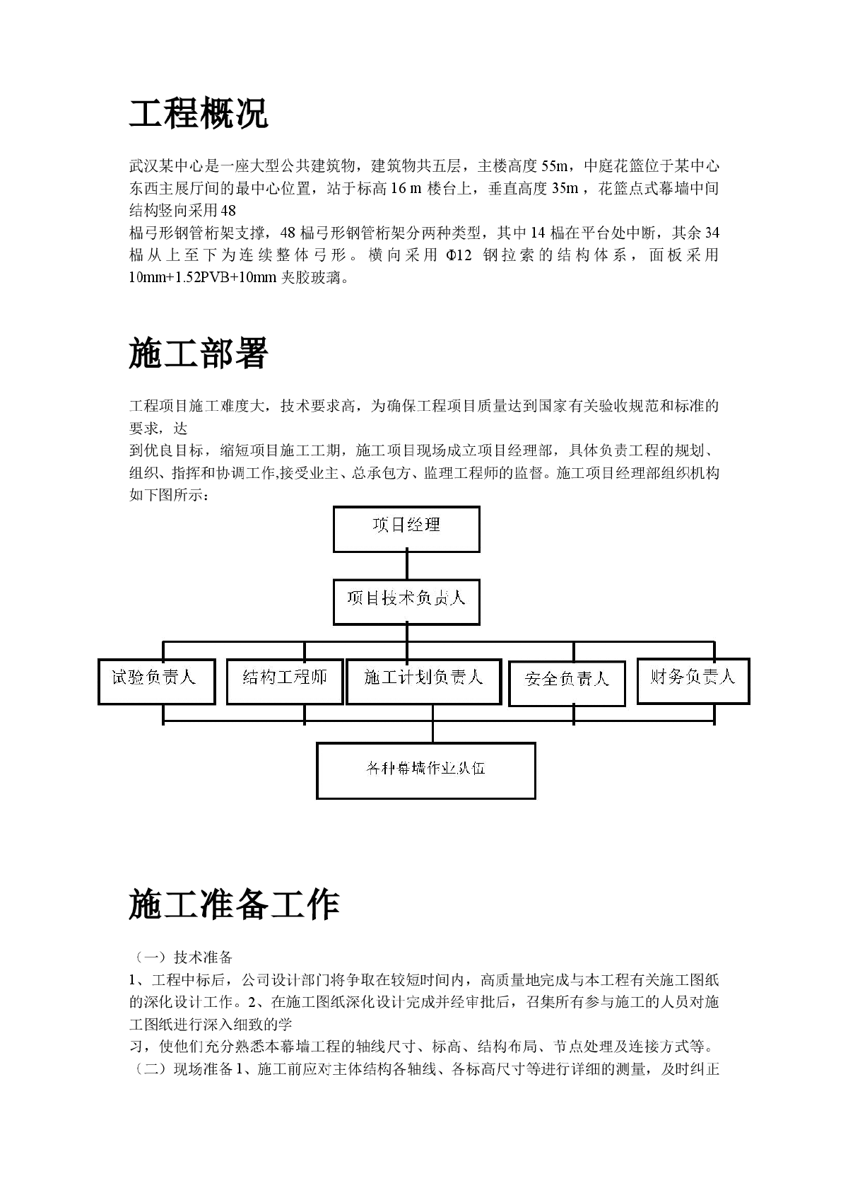 中庭花篮式玻璃幕墙施工组织设计方案