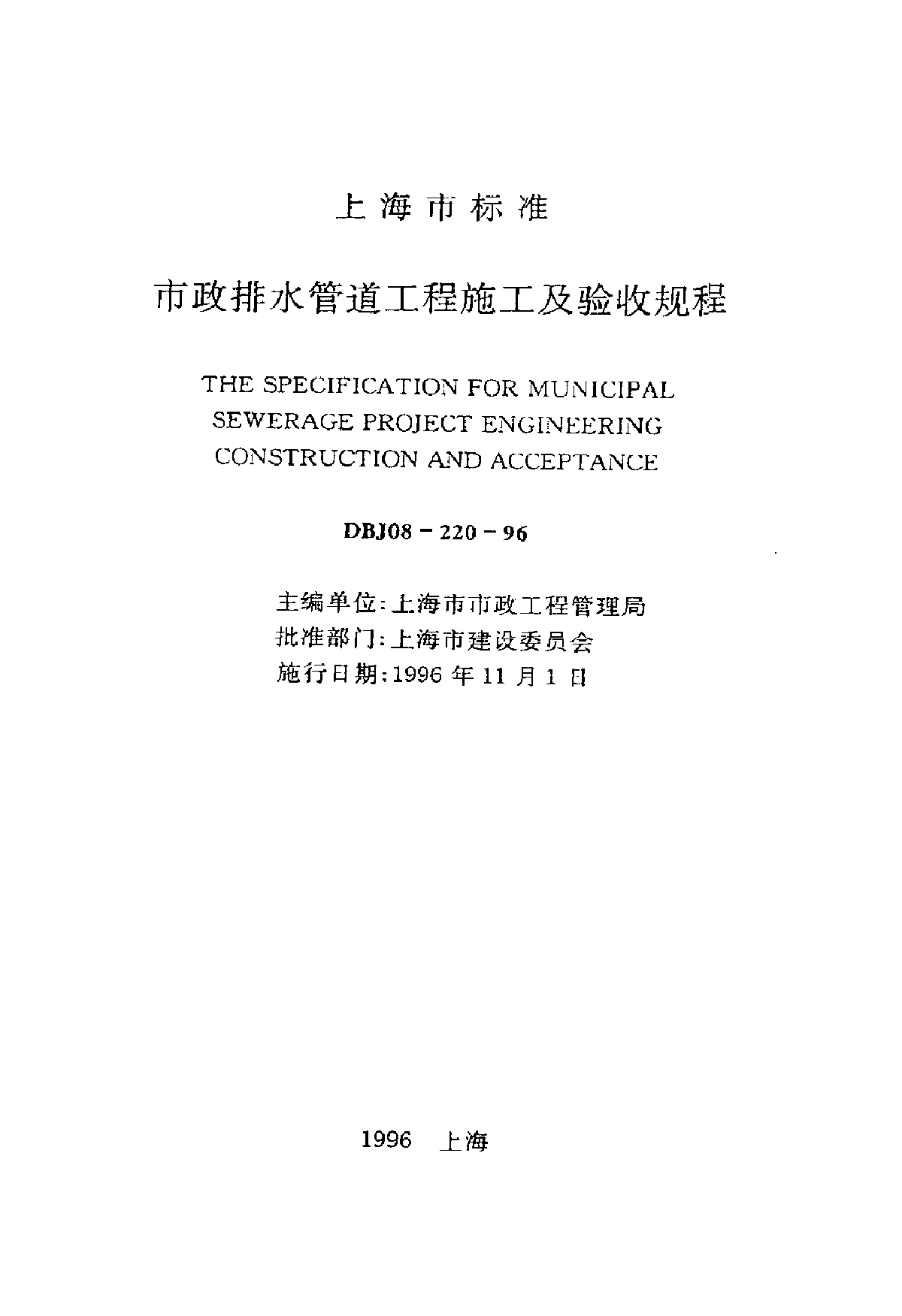 dbj 08-220-1996 市政排水管道工程施工及验收规程