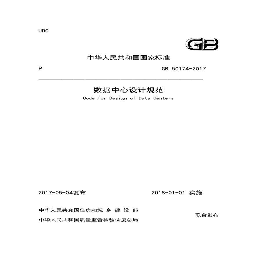最新GB50174-2017 数据中心设计规范.pdf