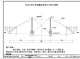 南昌某大桥主桥拱吊装步骤节点设计图图片1