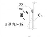 [节点详图]某带约束拉杆方钢管柱接头大样节点构造详图图片1