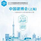 2019年中国国际建筑贸易博览会
