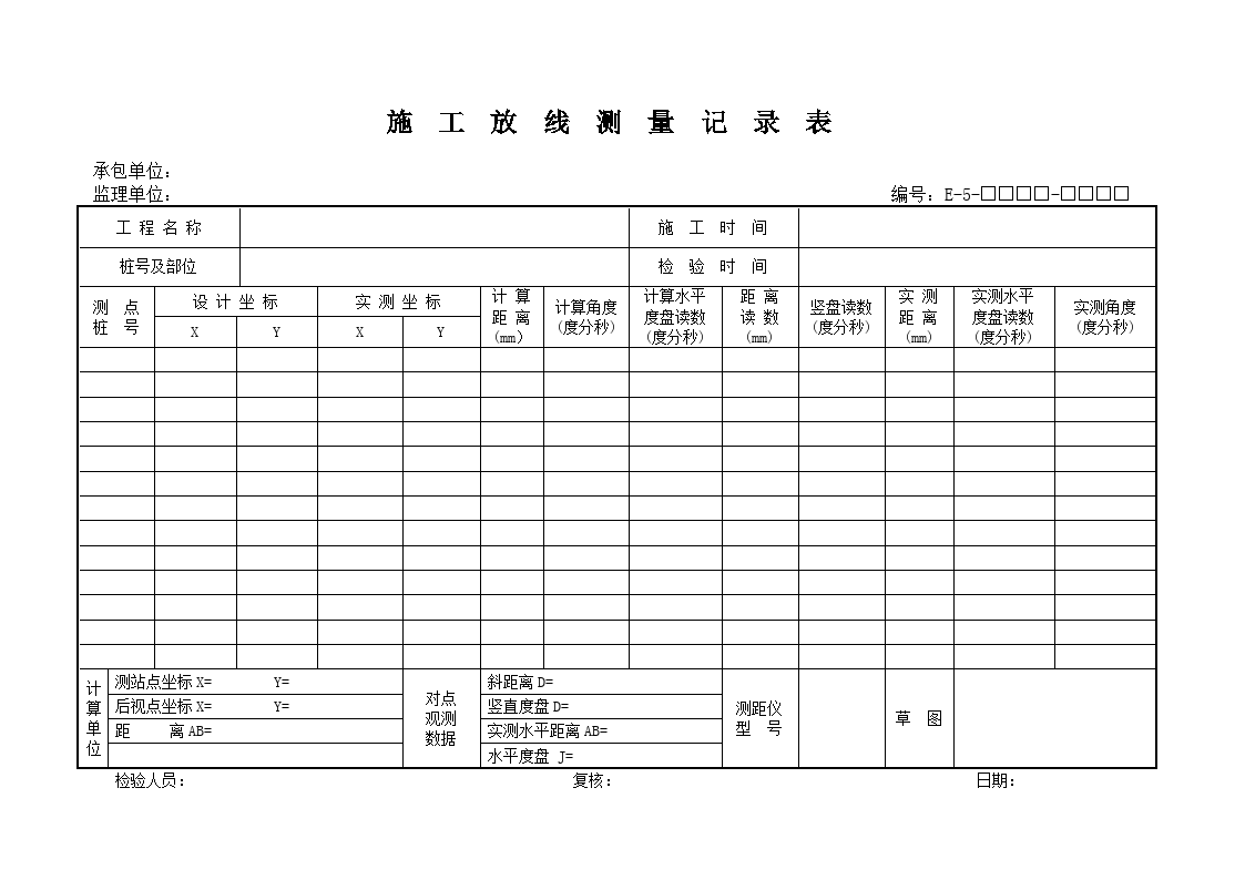 施工放线测量记录表