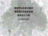 江苏南京某风景区博爱园与天地科学园景观规划方案文本图片1
