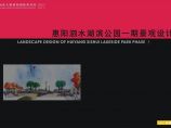 [惠阳]滨水公园景观规划设计方案文本图片1