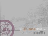 [长沙]新中式风格湖湘文化居住小区景观规划设计方案图片1