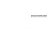 [广州]客家文化主题滨水带状公园景观设计方案文本2007图片1