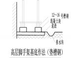 高层脚手架基底作法（垫槽钢）CAD设计图图片1