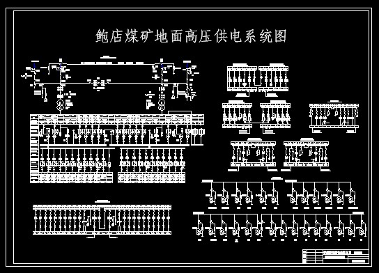 煤矿供电系统图图例煤矿供电系统图