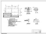 十米跨径钢结构雨棚CAD基础参考图图片1
