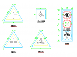 某市政道路交通标志CAD参考详图图片1