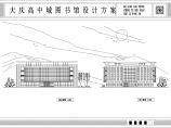 【大庆市】高中城图书馆建筑设计方案图图片1