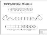 灰管桥50米钢桥结构构造设计图纸图片1
