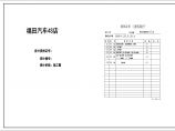 福田汽车4S店建筑施工图（未转T3，原汁原味）图片1