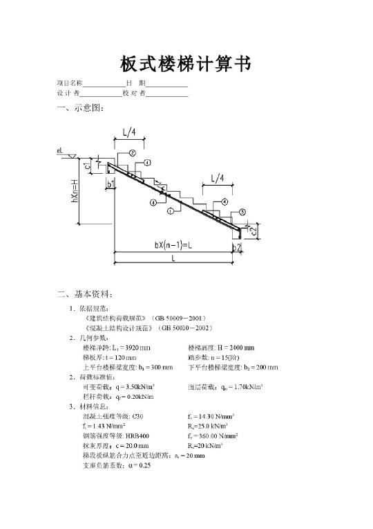 板式楼梯 计算书