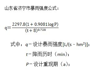 【雨水系统】济宁市暴雨强度计算公式_压缩文